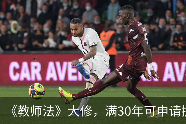 《教师法》大修，满30年可申请提前退休成了老师们最大的呼声
