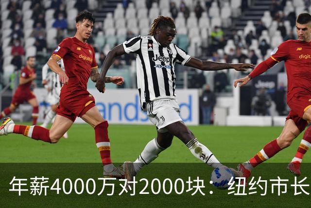 年薪4000万对2000块：纽约市长说看不起尼克斯揭幕战