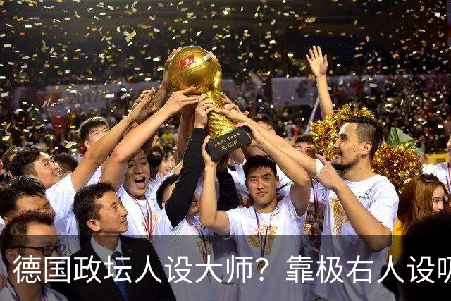 德国政坛人设大师？靠极右人设吸票，魏德尔两次选择，全是算计