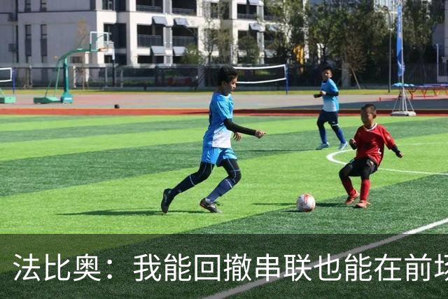 法比奥：我能回撤串联也能在前场不同位置活动；会向C罗学习