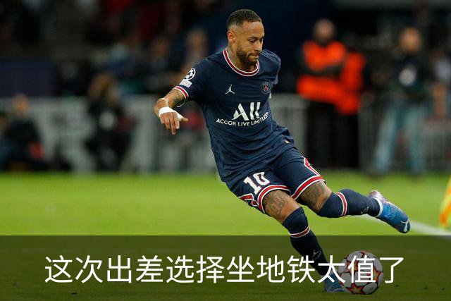 这次出差选择坐地铁太值了
