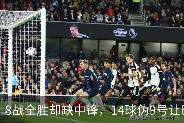 8战全胜却缺中锋，14球伪9号让巴萨暂缓买人